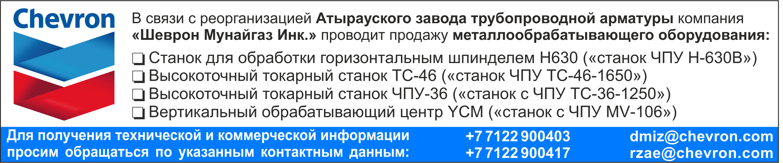 Банер Шеврон-большой