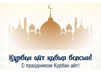 курбан айт